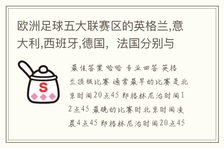 欧洲足球五大联赛区的英格兰,意大利,西班牙,德国,法国分别与中国的时差