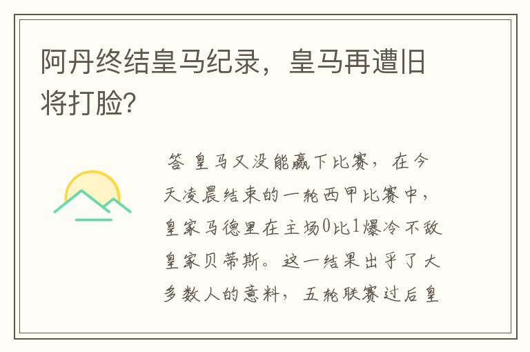 阿丹终结皇马纪录,皇马再遭旧将打脸?