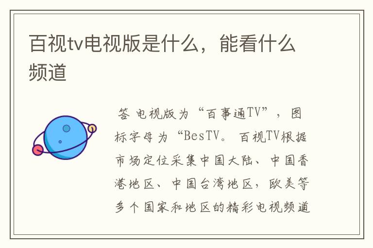百视tv电视版是什么,能看什么频道