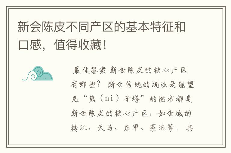 新会陈皮不同产区的基本特征和口感,值得收藏!