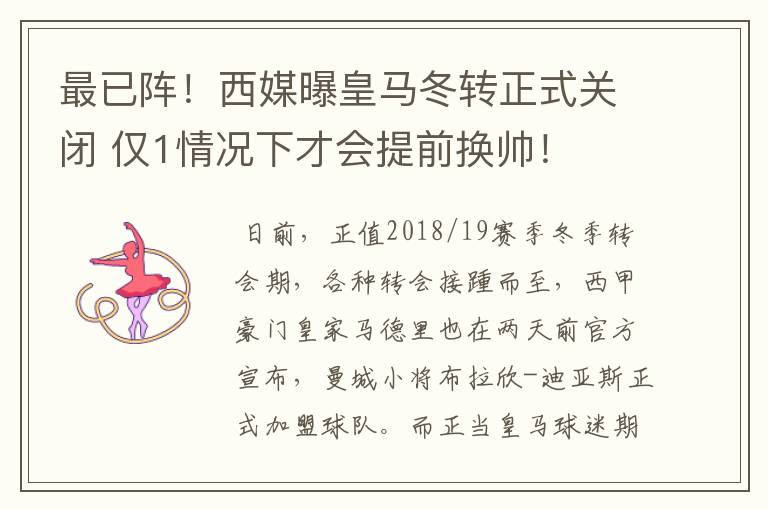 最已阵!西媒曝皇马冬转正式关闭 仅1情况下才会提前换帅!
