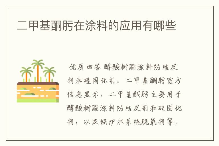 二甲基酮肟在涂料的应用有哪些