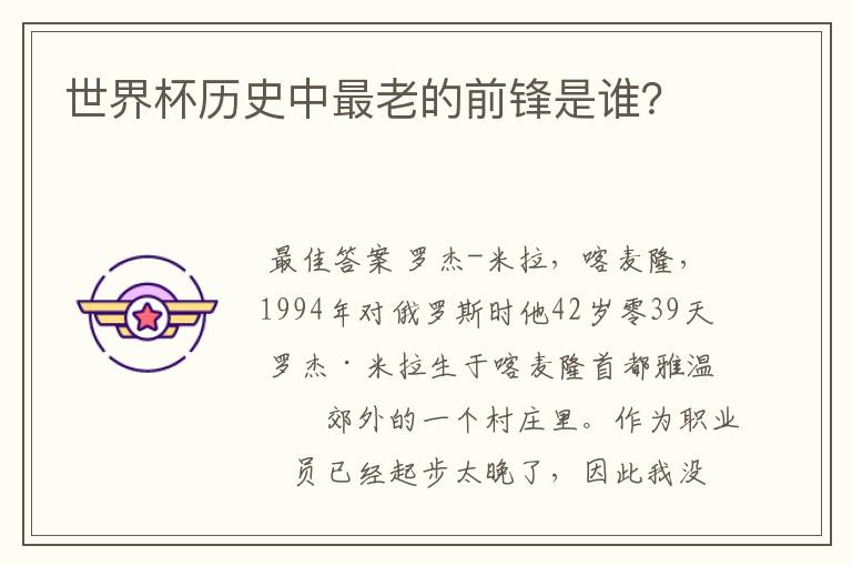 世界杯历史中最老的前锋是谁?