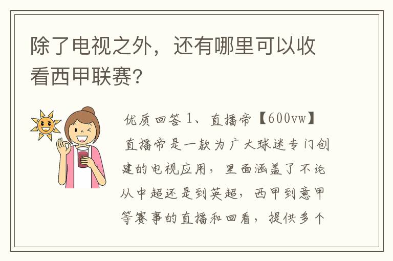 除了电视之外,还有哪里可以收看西甲联赛?