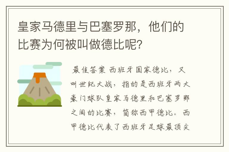 皇家马德里与巴塞罗那,他们的比赛为何被叫做德比呢?