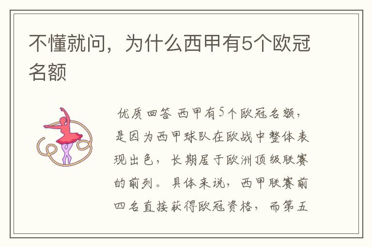 不懂就问,为什么西甲有5个欧冠名额