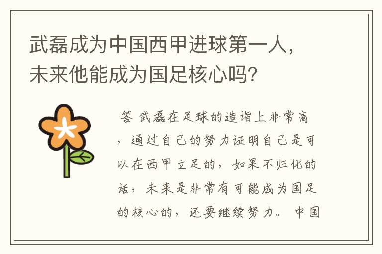 武磊成为中国西甲进球第一人,未来他能成为国足核心吗?