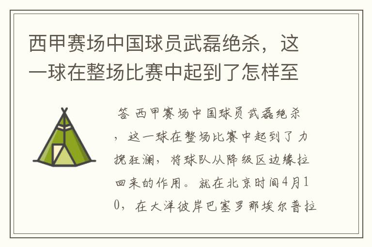 西甲赛场中国球员武磊绝杀,这一球在整场比赛中起到了怎样至关作用?