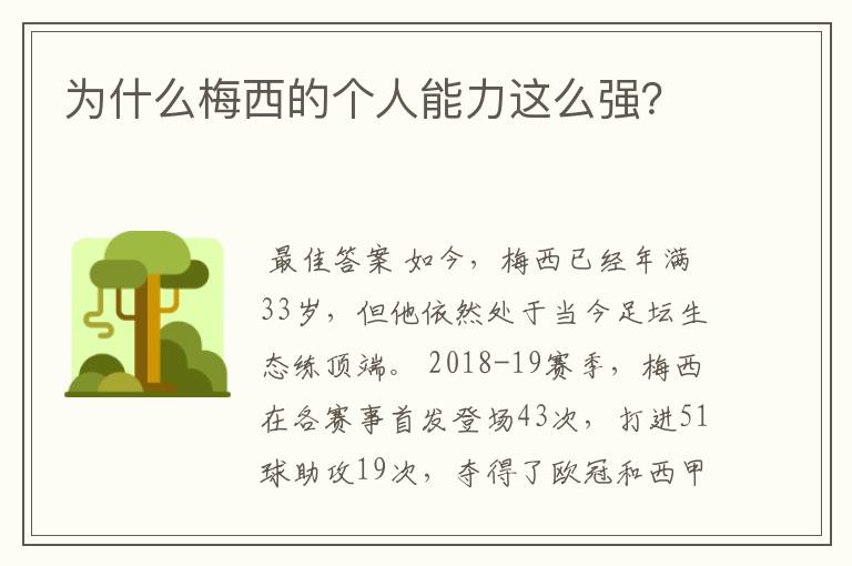 为什么梅西的个人能力这么强?