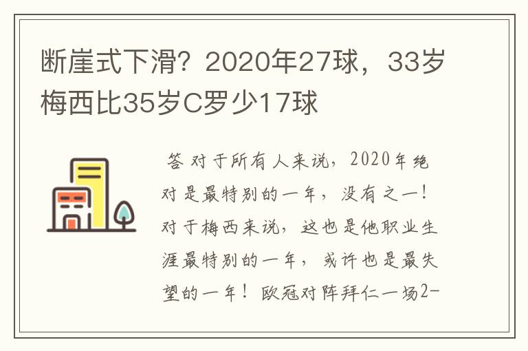 断崖式下滑?2020年27球,33岁梅西比35岁C罗少17球