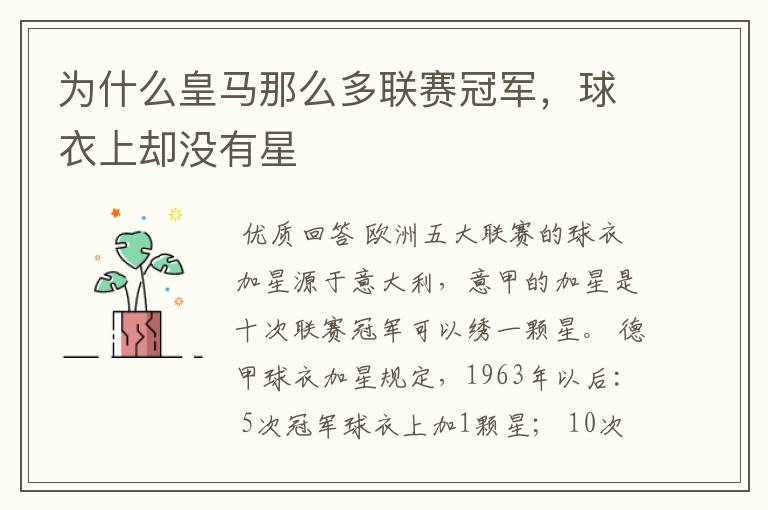 为什么皇马那么多联赛冠军,球衣上却没有星
