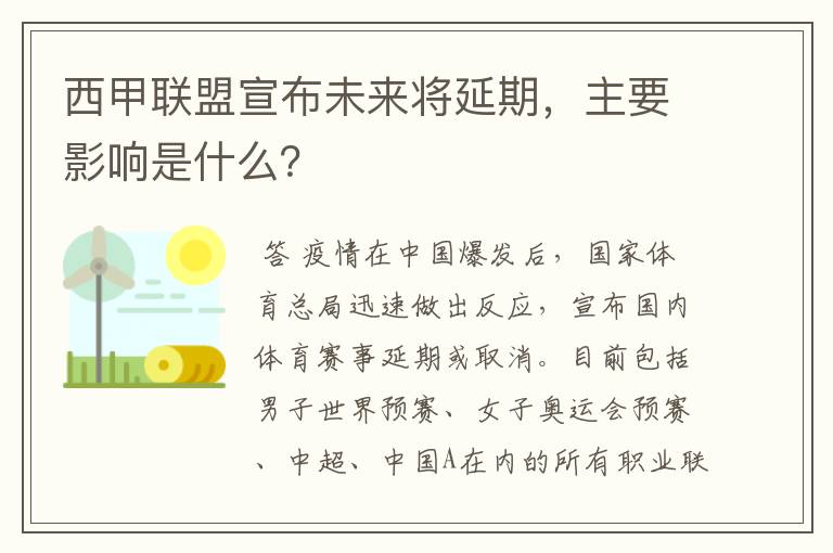 西甲联盟宣布未来将延期,主要影响是什么?