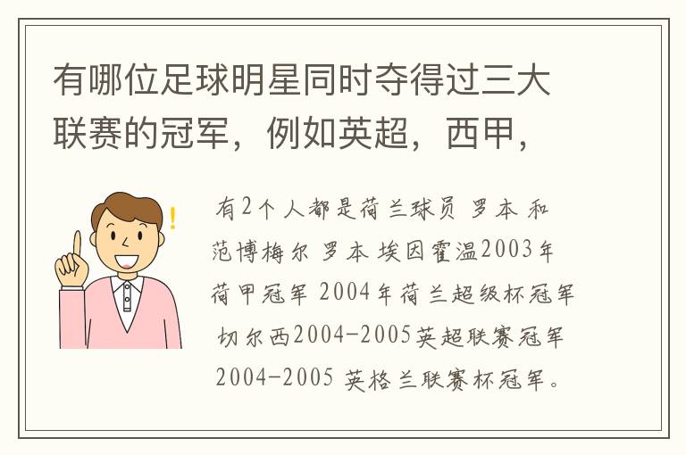 有哪位足球明星同时夺得过三大联赛的冠军,例如英超,西甲,德甲或意甲,应该没有吧