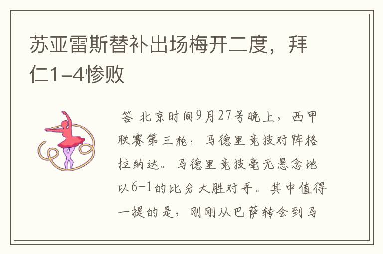 苏亚雷斯替补出场梅开二度,拜仁1-4惨败