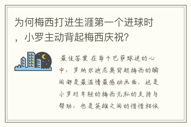 为何梅西打进生涯第一个进球时,小罗主动背起梅西庆祝?