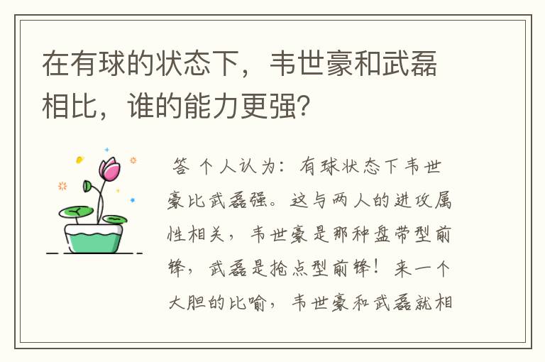 在有球的状态下,韦世豪和武磊相比,谁的能力更强?