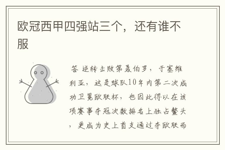欧冠西甲四强站三个,还有谁不服