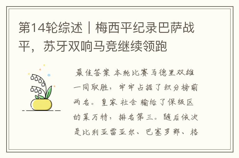 第14轮综述|梅西平纪录巴萨战平,苏牙双响马竞继续领跑
