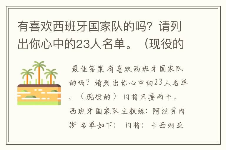 有喜欢西班牙国家队的吗?请列出你心中的23人名单。(现役的) 门将只要两个。