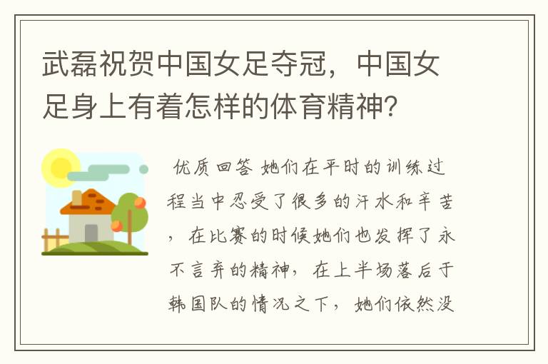 武磊祝贺中国女足夺冠,中国女足身上有着怎样的体育精神?