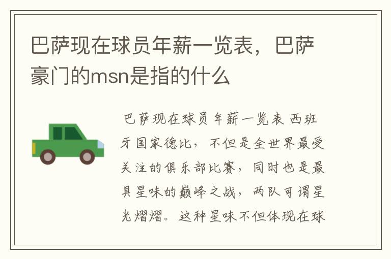 巴萨现在球员年薪一览表,巴萨豪门的msn是指的什么