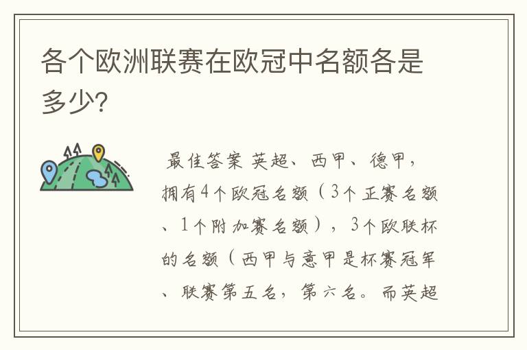 各个欧洲联赛在欧冠中名额各是多少?