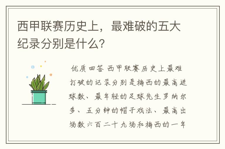 西甲联赛历史上,最难破的五大纪录分别是什么?