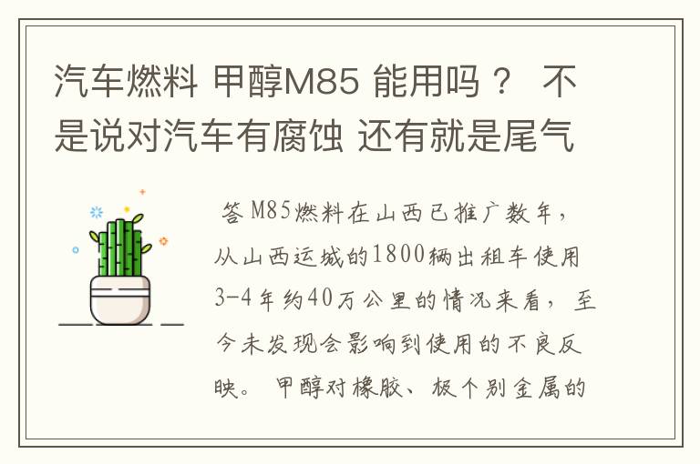 汽车燃料 甲醇M85 能用吗 ? 不是说对汽车有腐蚀 还有就是尾气对人有没有危害?
