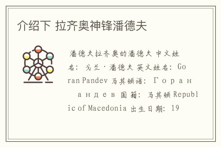 介绍下 拉齐奥神锋潘德夫