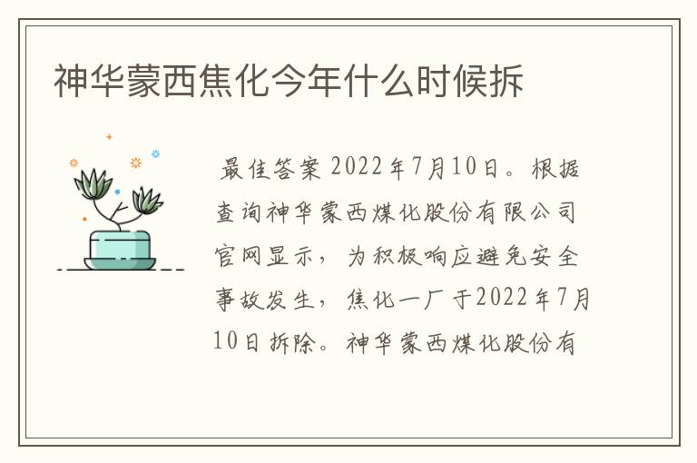 神华蒙西焦化今年什么时候拆