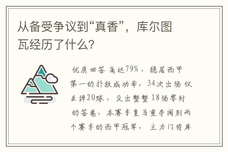 从备受争议到“真香”,库尔图瓦经历了什么?