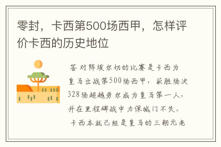 零封,卡西第500场西甲,怎样评价卡西的历史地位