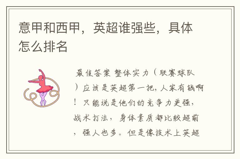 意甲和西甲,英超谁强些,具体怎么排名