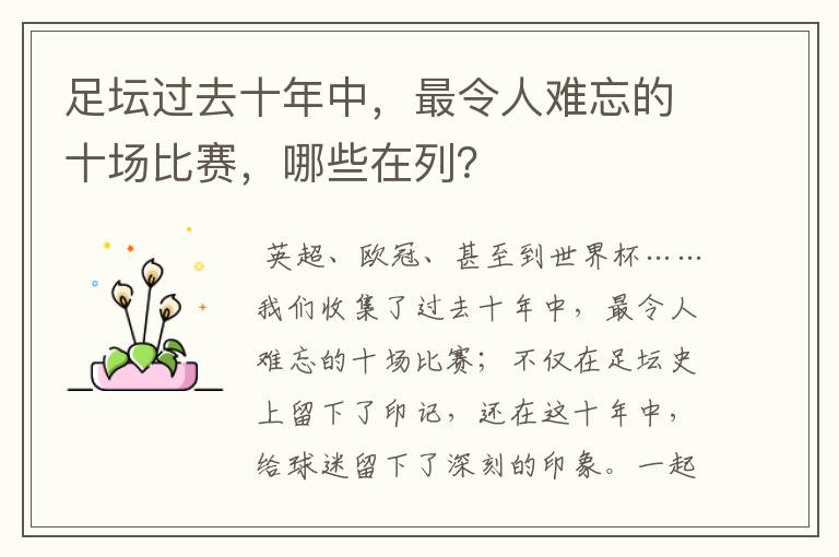 足坛过去十年中，最令人难忘的十场比赛，哪些在列？