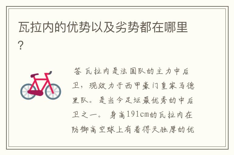 瓦拉内的优势以及劣势都在哪里?