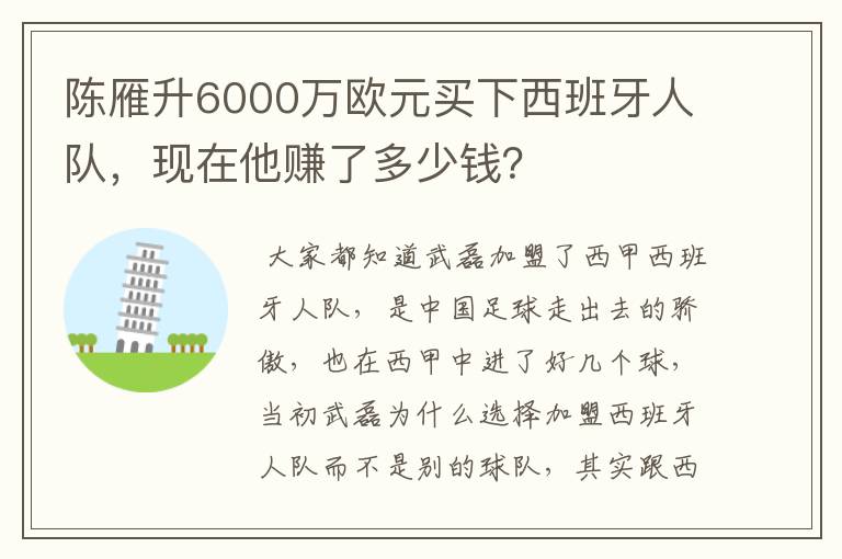 陈雁升6000万欧元买下西班牙人队,现在他赚了多少钱?