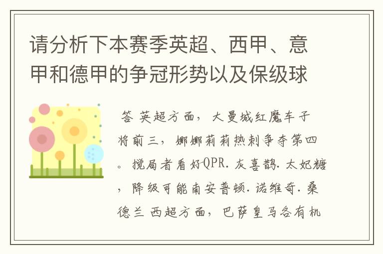 请分析下本赛季英超、西甲、意甲和德甲的争冠形势以及保级球队与搅局球队，形式往大了说，说说看？