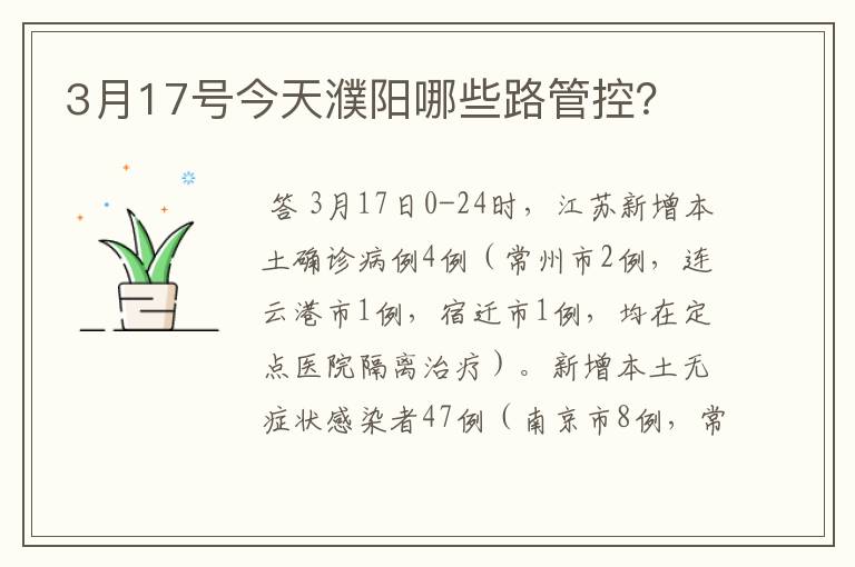 3月17号今天濮阳哪些路管控?