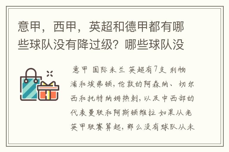 意甲,西甲,英超和德甲都有哪些球队没有降过级?哪些球队没降过级?