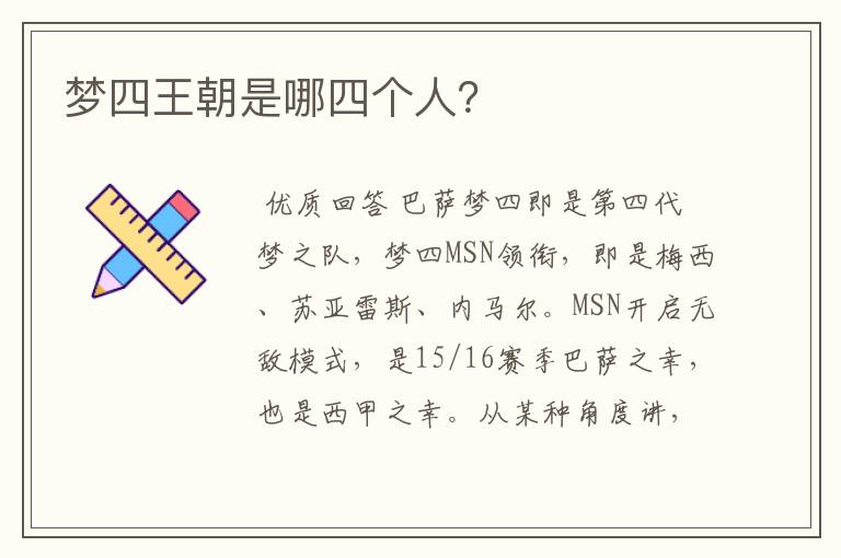 梦四王朝是哪四个人?