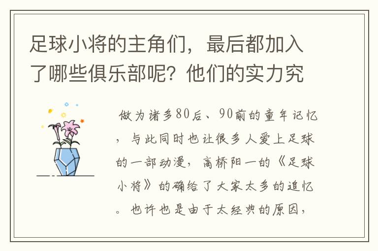 足球小将的主角们,最后都加入了哪些俱乐部呢?他们的实力究竟怎么样?
