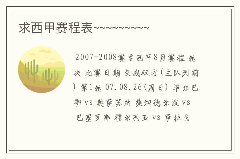 求西甲赛程表~~~~~~~~~