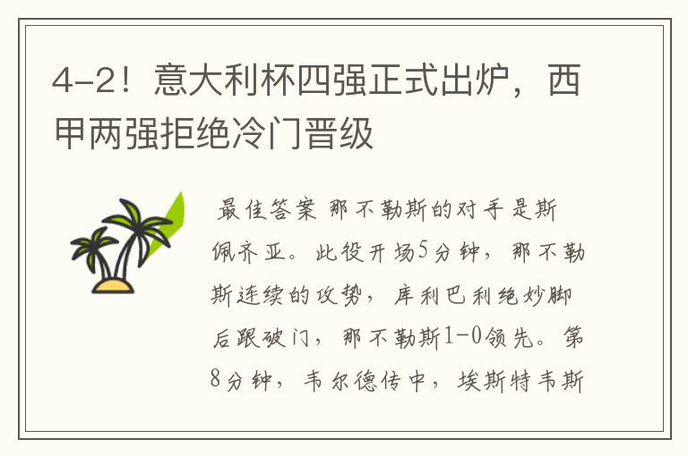 4-2!意大利杯四强正式出炉,西甲两强拒绝冷门晋级