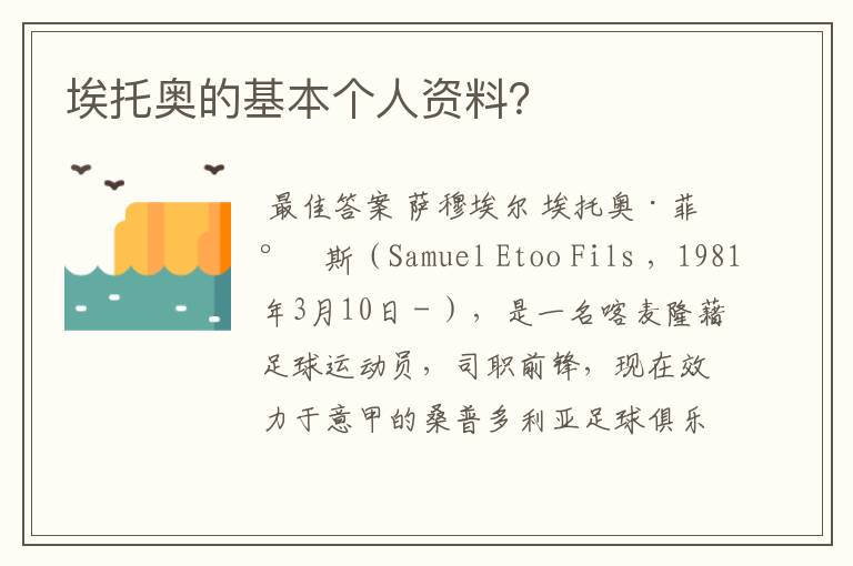 埃托奥的基本个人资料?