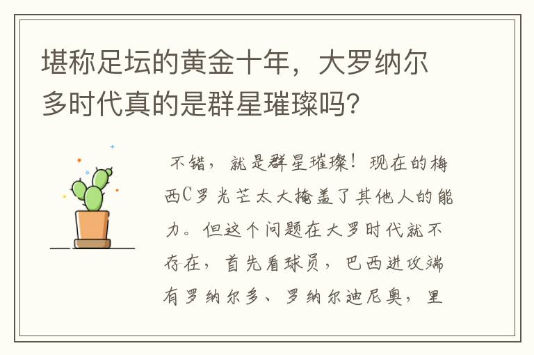 堪称足坛的黄金十年,大罗纳尔多时代真的是群星璀璨吗?