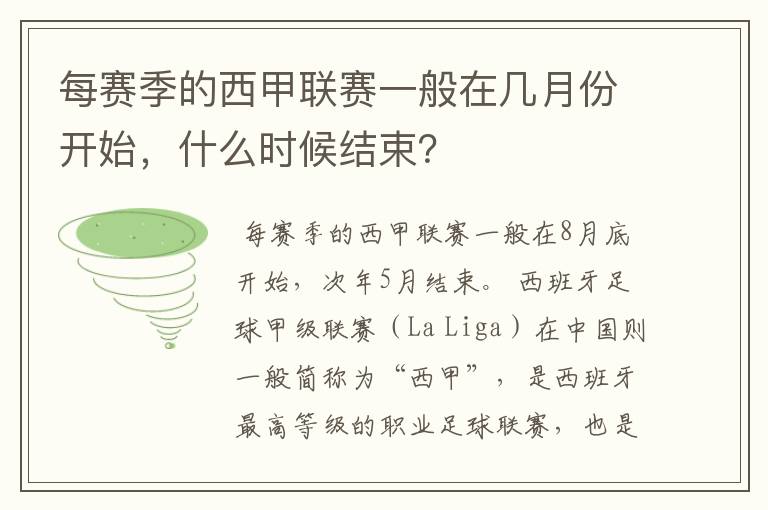 每赛季的西甲联赛一般在几月份开始,什么时候结束?
