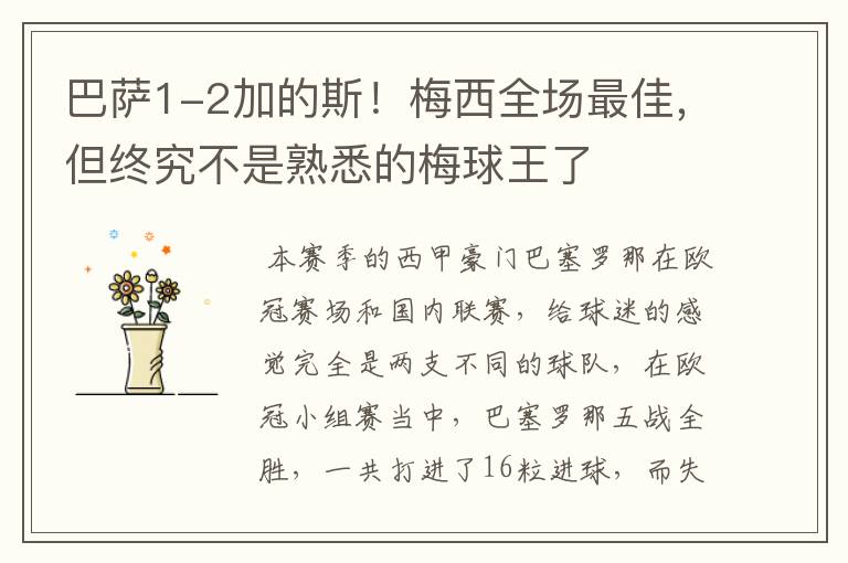 巴萨1-2加的斯!梅西全场最佳,但终究不是熟悉的梅球王了