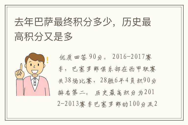 去年巴萨最终积分多少,历史最高积分又是多