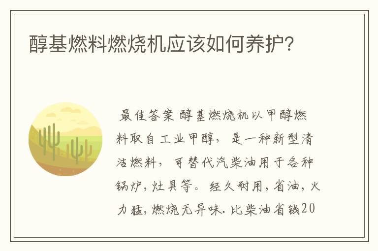 醇基燃料燃烧机应该如何养护?