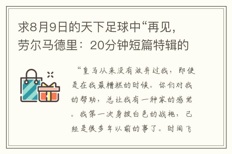 求8月9日的天下足球中“再见,劳尔马德里:20分钟短篇特辑的全部解说词